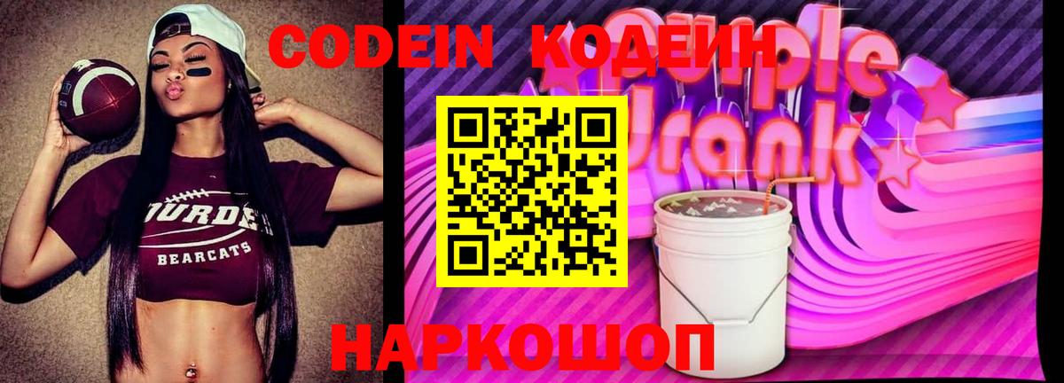 Кодеиновый сироп Lean напиток Lean (лин)  Вход с VPN  Тимашёвск  Кодеиновый сироп Lean Purple Drank 