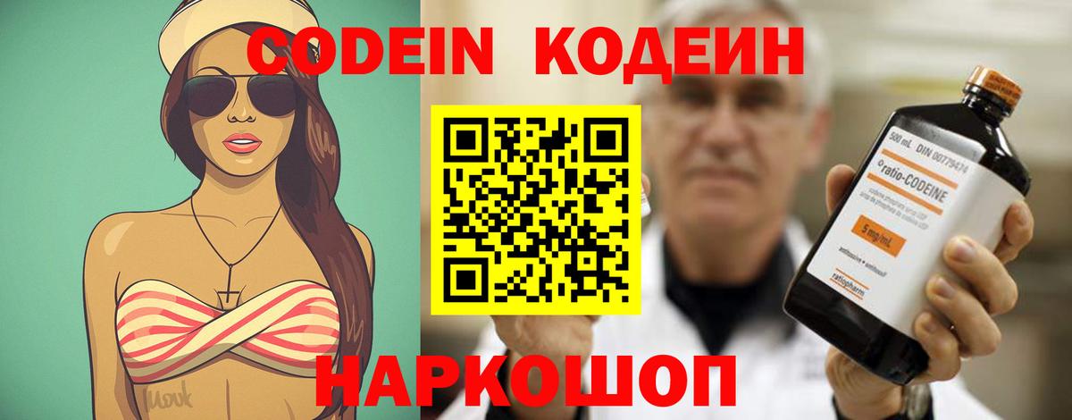 Codein напиток Lean (лин) Тимашёвск